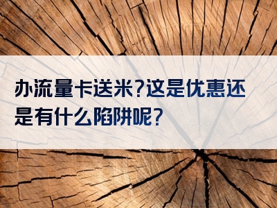 办流量卡送米？这是优惠还是有什么陷阱呢？