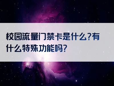 校园流量门禁卡是什么？有什么特殊功能吗？