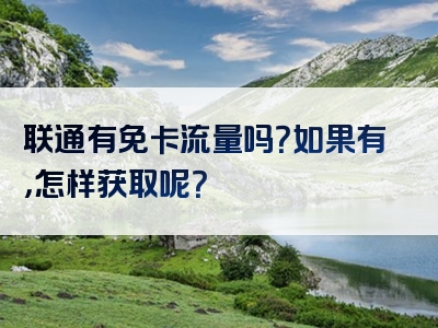 联通有免卡流量吗？如果有，怎样获取呢？