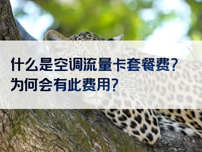 什么是空调流量卡套餐费？为何会有此费用？