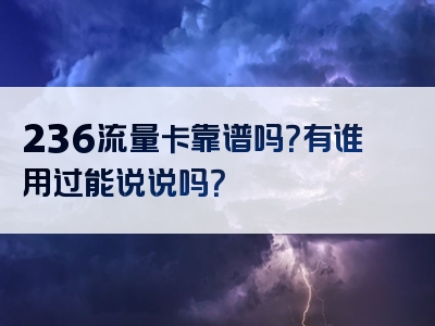 236流量卡靠谱吗？有谁用过能说说吗？