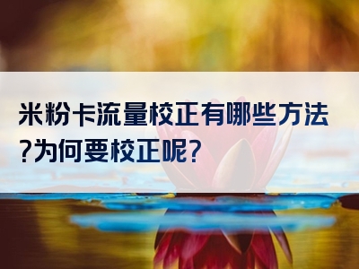米粉卡流量校正有哪些方法？为何要校正呢？
