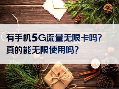 有手机5G流量无限卡吗？真的能无限使用吗？