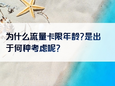 为什么流量卡限年龄？是出于何种考虑呢？