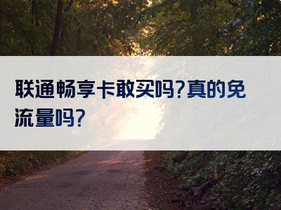 联通畅享卡敢买吗？真的免流量吗？