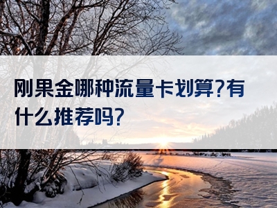 刚果金哪种流量卡划算？有什么推荐吗？