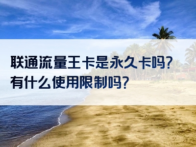 联通流量王卡是永久卡吗？有什么使用限制吗？