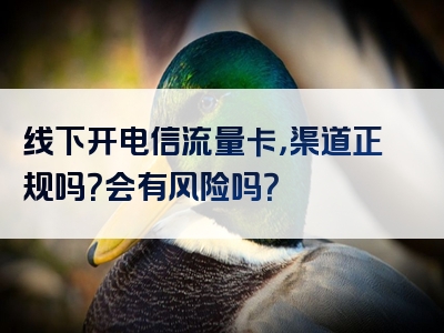 线下开电信流量卡，渠道正规吗？会有风险吗？