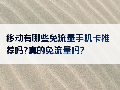移动有哪些免流量手机卡推荐吗？真的免流量吗？