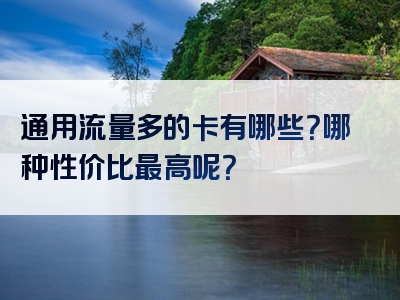 通用流量多的卡有哪些？哪种性价比最高呢？