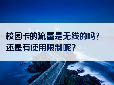 校园卡的流量是无线的吗？还是有使用限制呢？