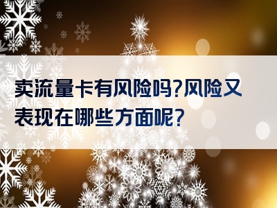 卖流量卡有风险吗？风险又表现在哪些方面呢？