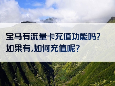 宝马有流量卡充值功能吗？如果有，如何充值呢？