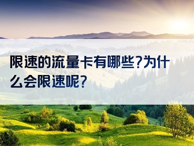 限速的流量卡有哪些？为什么会限速呢？
