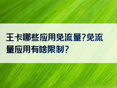 王卡哪些应用免流量？免流量应用有啥限制？