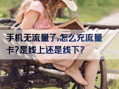 手机无流量了，怎么充流量卡？是线上还是线下？