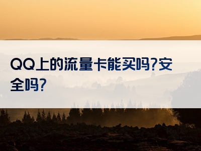 QQ上的流量卡能买吗？安全吗？