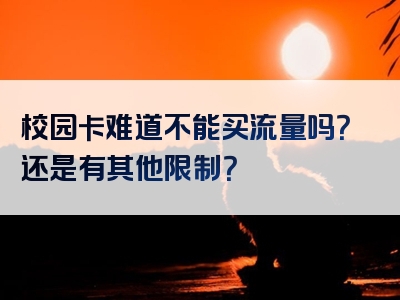 校园卡难道不能买流量吗？还是有其他限制？