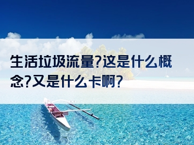 生活垃圾流量？这是什么概念？又是什么卡啊？