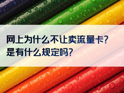 网上为什么不让卖流量卡？是有什么规定吗？