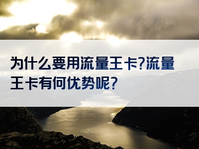 为什么要用流量王卡？流量王卡有何优势呢？