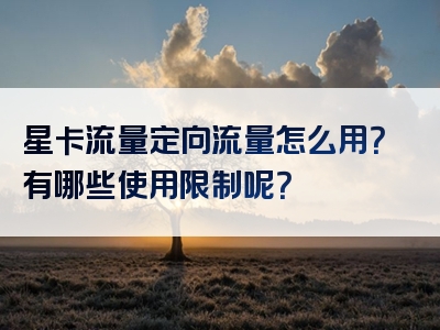 星卡流量定向流量怎么用？有哪些使用限制呢？
