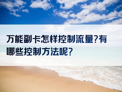 万能副卡怎样控制流量？有哪些控制方法呢？