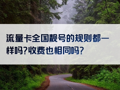 流量卡全国靓号的规则都一样吗？收费也相同吗？