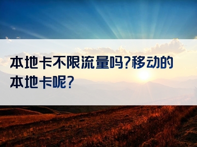 本地卡不限流量吗？移动的本地卡呢？