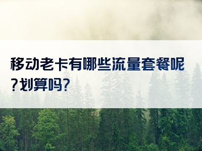 移动老卡有哪些流量套餐呢？划算吗？