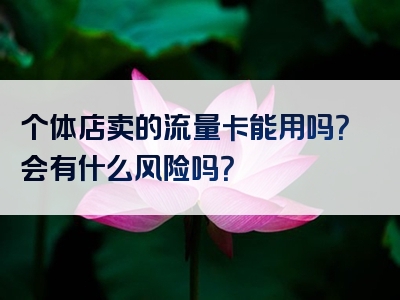 个体店卖的流量卡能用吗？会有什么风险吗？