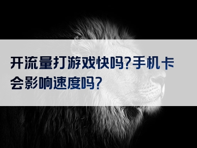 开流量打游戏快吗？手机卡会影响速度吗？