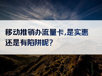 移动推销办流量卡，是实惠还是有陷阱呢？