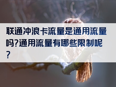 联通冲浪卡流量是通用流量吗？通用流量有哪些限制呢？