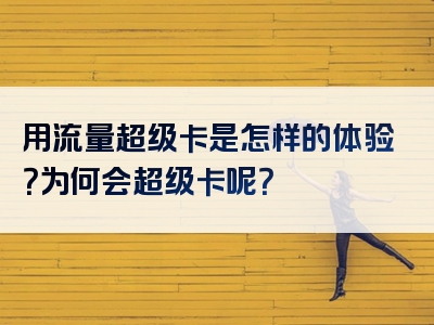 用流量超级卡是怎样的体验？为何会超级卡呢？