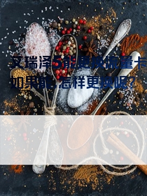 艾瑞泽5能更换流量卡吗？如果能，怎样更换呢？