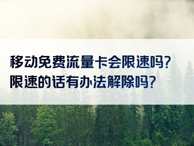 移动免费流量卡会限速吗？限速的话有办法解除吗？