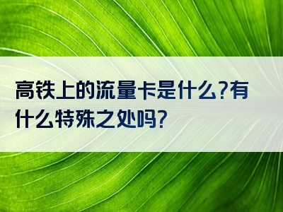 高铁上的流量卡是什么？有什么特殊之处吗？