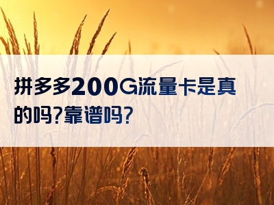 拼多多200G流量卡是真的吗？靠谱吗？