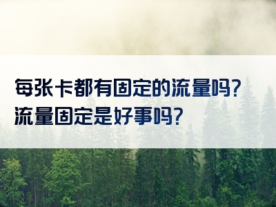 每张卡都有固定的流量吗？流量固定是好事吗？